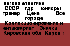 17.1) легкая атлетика :  1982 u - СССР - гдр  - юниоры  (тренер) › Цена ­ 299 - Все города Коллекционирование и антиквариат » Значки   . Кировская обл.,Киров г.